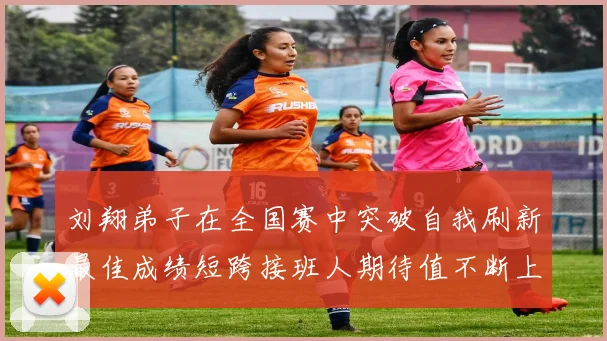 刘翔弟子在全国赛中突破自我刷新最佳成绩短跨接班人期待值不断上升