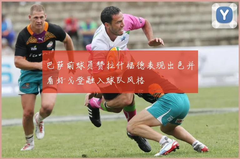 巴萨前球员赞拉什福德表现出色并看好戈登融入球队风格